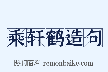 乘轩鹤造句是什么意思的图片